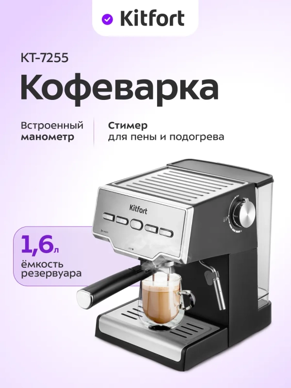 Кофеварка электрическая рожковая КТ-7255 - 850 Вт Кофеварка электрическая рожковая КТ-7255 - 850 Вт