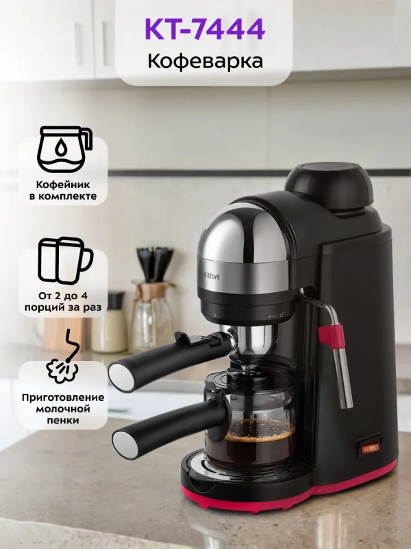 Кофеварка рожковая электрическая КТ-7444 - 800 Вт