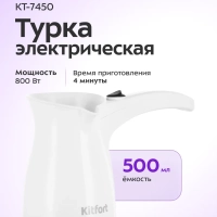 Турка электрическая для кофе КТ-7450 - 800 Вт