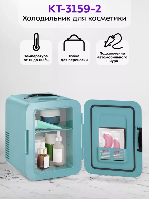 Холодильник для косметики КТ-3159 мини-холодильник 4 л