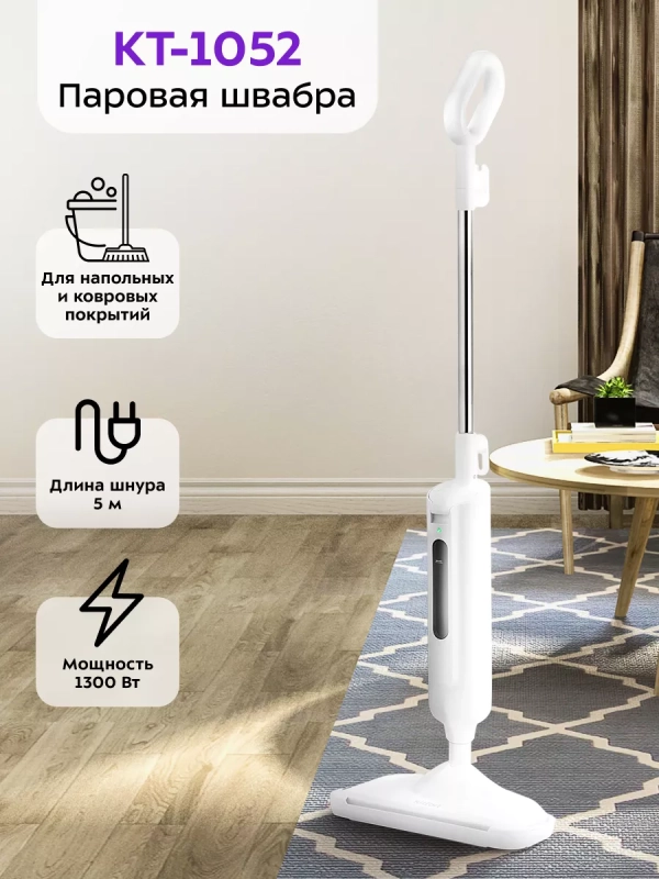 Паровая швабра с насадками КТ-1052 - 1300 Вт - 330 мл