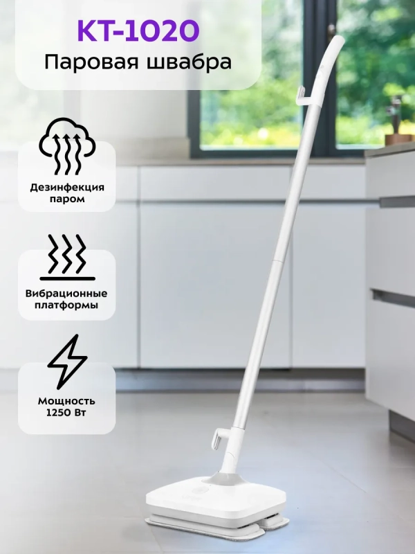 Паровая швабра вибрационная КТ-1020 - 1250 Вт Паровая швабра вибрационная КТ-1020 - 1250 Вт