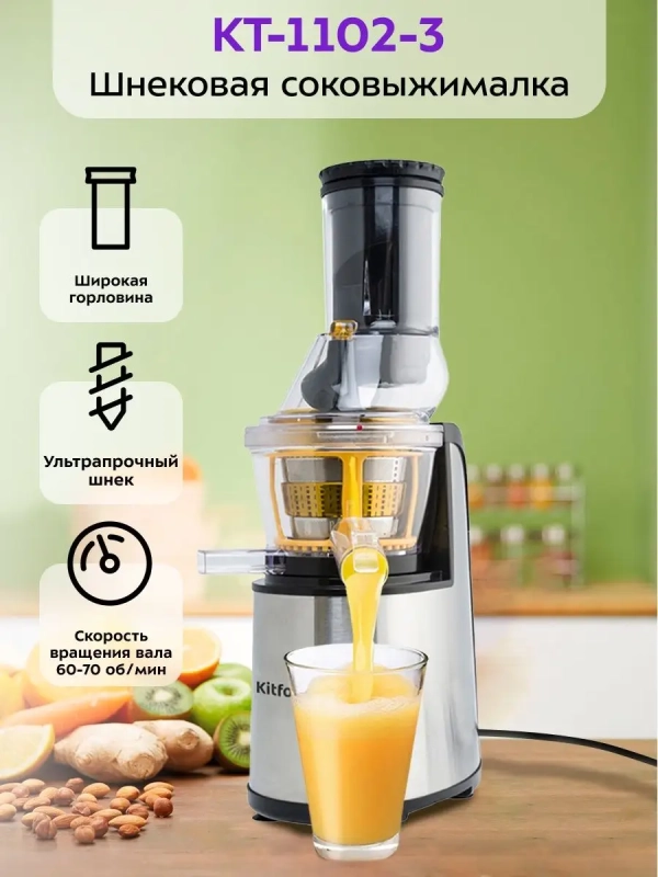 Шнековая соковыжималка электрическая КТ-1102 - 150 Вт