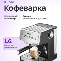 Кофеварка электрическая рожковая КТ-7255 - 850 Вт Кофеварка электрическая рожковая КТ-7255 - 850 Вт