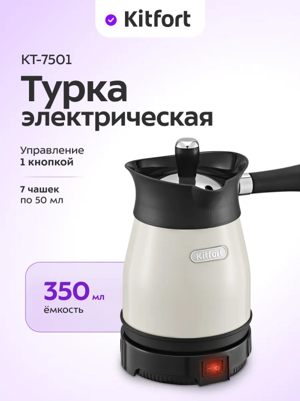 Турка электрическая для кофе КТ-7501 - 800-1000 Вт Турка электрическая для кофе КТ-7501 - 800-1000 Вт