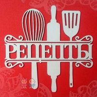 Целебные рецепты