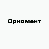 Орнамент