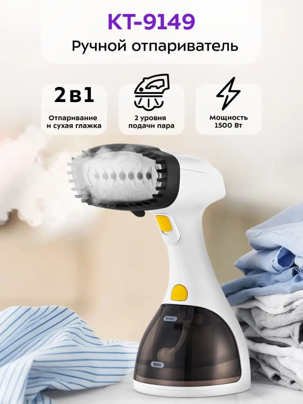 Отпариватель ручной для одежды КТ-9149 - 1500 Вт