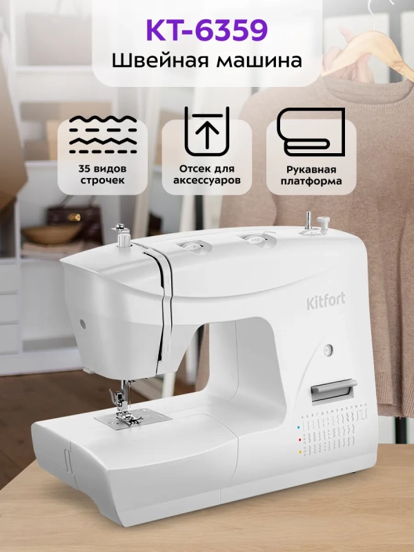 Швейная машинка КТ-6359 - 60 Вт