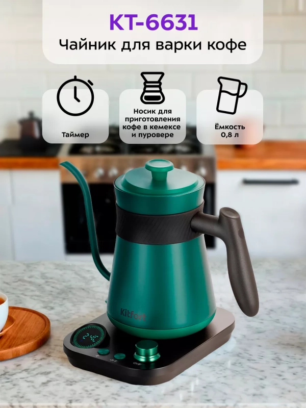 Чайник электрический для варки кофе КТ-6631 - 0.8 л Чайник электрический для варки кофе КТ-6631 - 0.8 л