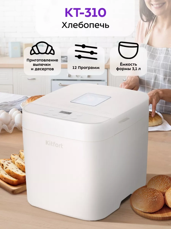 Хлебопечь с замесом теста КТ-310 - 550 Вт - 2.8 л
