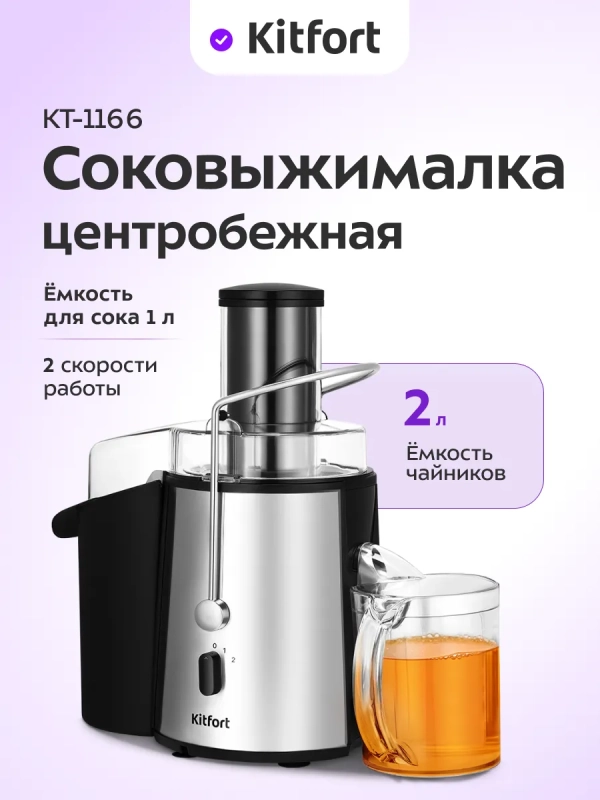 Центробежная соковыжималка электрическая КТ-1166 - 850 Вт