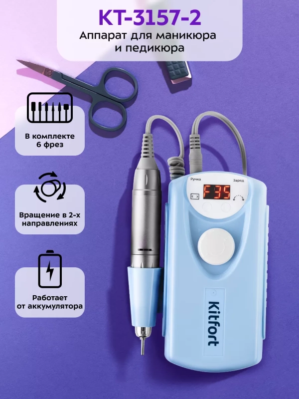 Аппарат для маникюра и педикюра КТ-3157 - 20 Вт