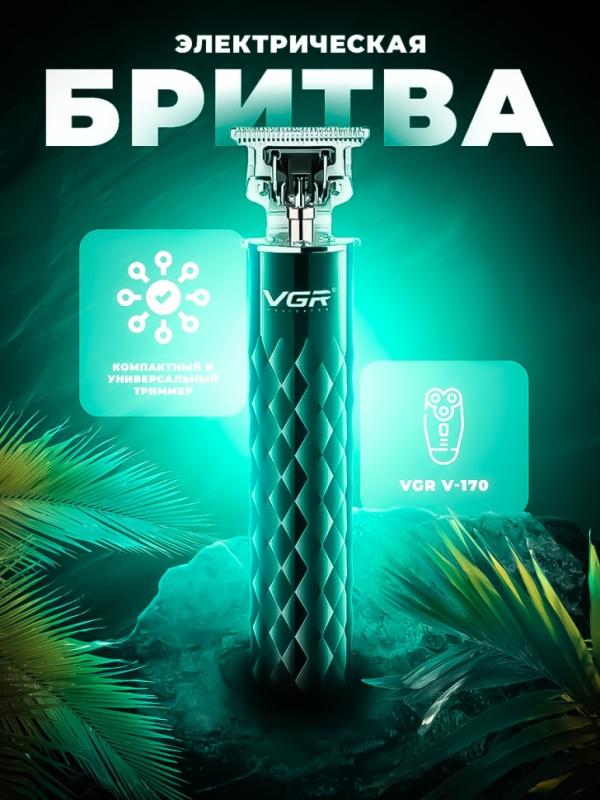 Триммер для бороды и усов VGR V-170