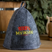 Шапка для бани с вышивкой из серого войлока " 100% мужик "