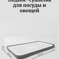 Поднос - сушилка Forma Smart Поднос - сушилка Forma Smart