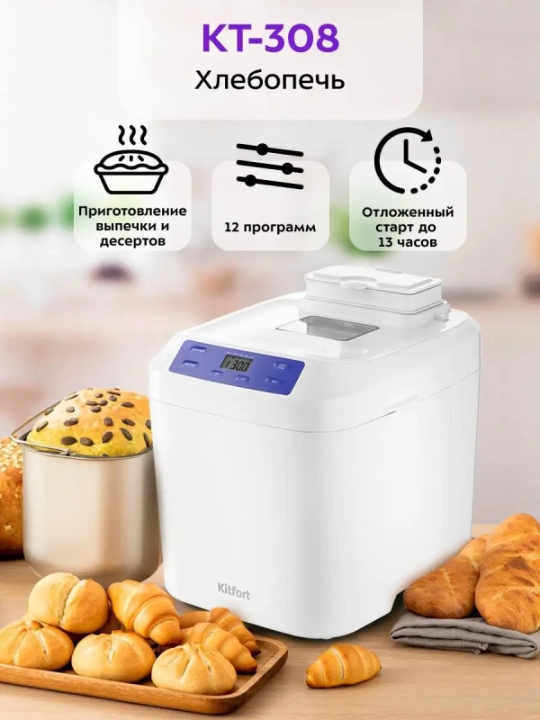 Хлебопечь с замесом теста КТ-308 - 550 Вт - 3 л