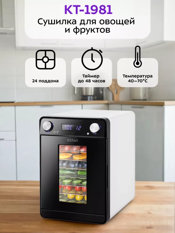Сушилка для овощей и фруктов КТ-1981 - 550 Вт