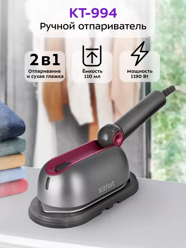 Отпариватель ручной для одежды КТ-994 (2 в 1) - 1000 Вт