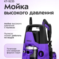Мойка высокого давления "2 в 1" КТ-9235 - 1600 Вт
