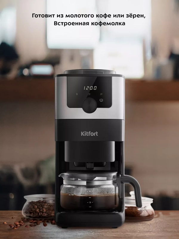 Кофемашина автоматическая капельная с кофемолкой КТ-7288