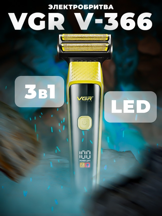 Бритва электрическая VGR V-366 набор 3 в 1