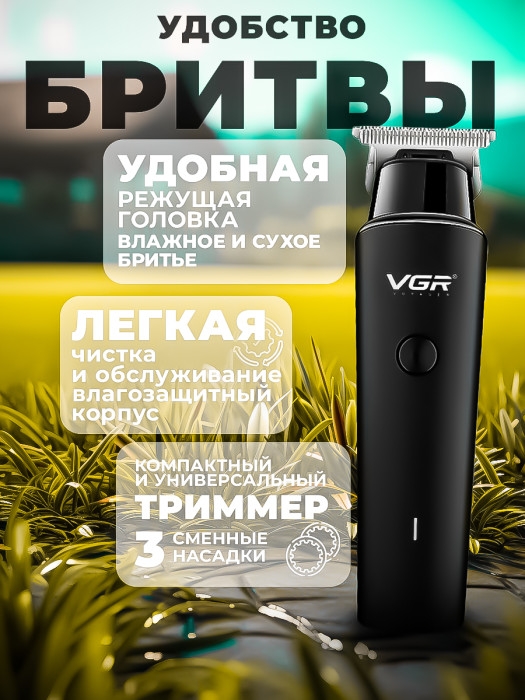 Триммер для стрижки волос аккумуляторная VGR V-937