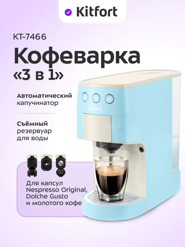 Кофеварка "3 в 1" капсульная рожковая КТ-7466 - 1450 Вт