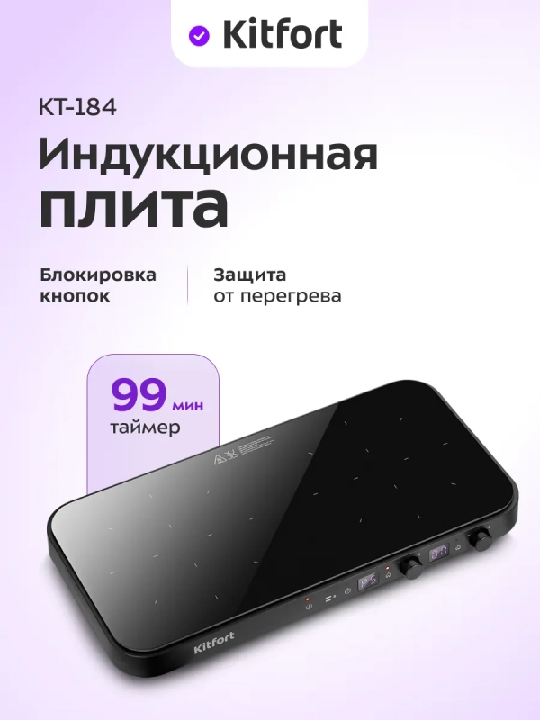 Индукционная плита настольная 2 конфорки КТ-184 - 2700 Вт