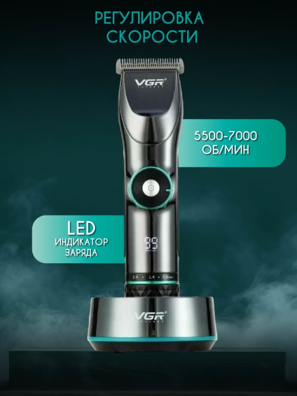 Машинка для стрижки волос и бороды VGR V-256