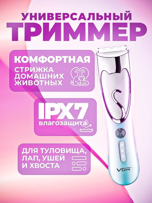 Машинка для стрижки животных VGR V-203 Машинка для стрижки животных VGR V-203
