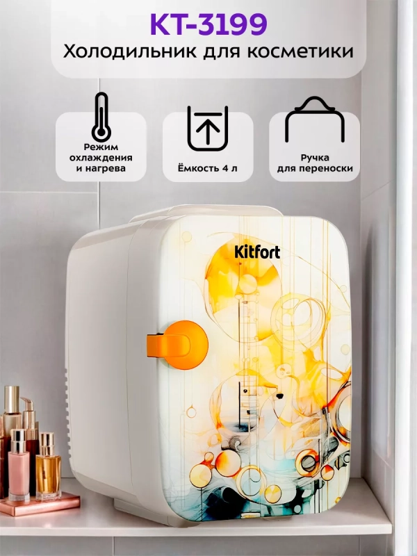 Холодильник для косметики КТ-3199 мини-холодильник 4 л