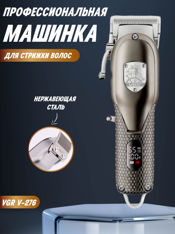 Машинка для стрижки волос VGR V-276