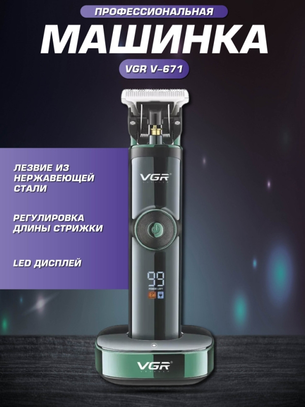 Профессиональная машинка для волос и бороды VGR V-671