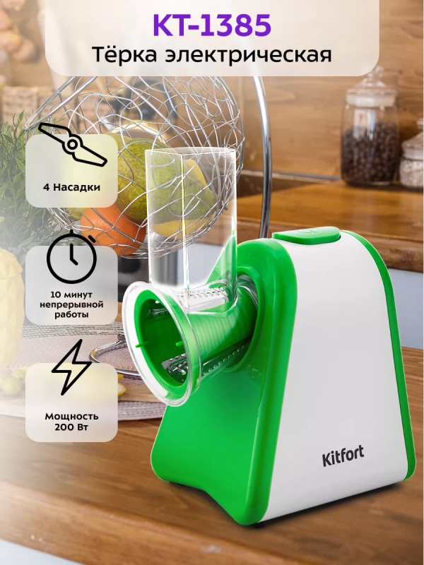 Электрическая терка для овощей КТ-1385 - 200 Вт