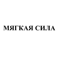 Мягкая сила