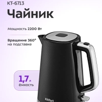 Чайник электрический КТ-6713 - 1,7 л. - 1850&ndash;2200 Вт