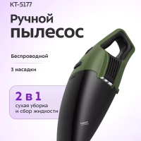 Пылесос ручной беспроводной КТ-5177 - 120 Вт Пылесос ручной беспроводной КТ-5177 - 120 Вт