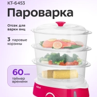 Пароварка электрическая КТ-6453 - 840-1000 Вт Пароварка электрическая КТ-6453 - 840-1000 Вт