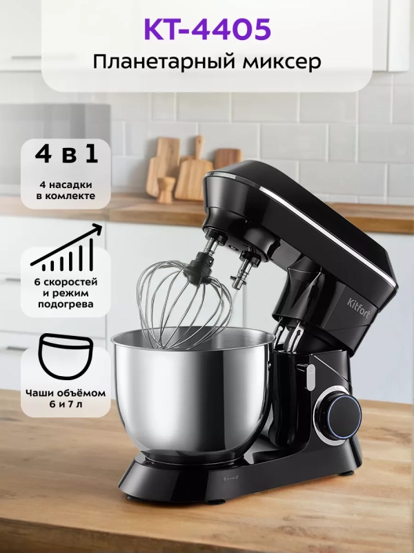 Планетарный миксер кухонный с чашей КТ-4405 - 1900 Вт