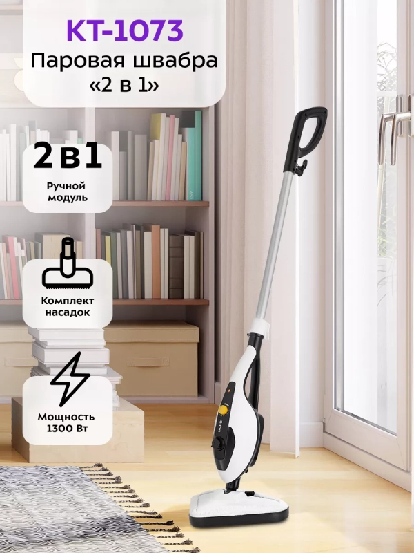 Паровая швабра с насадками КТ-1073 (2 в 1) - 1300 Вт