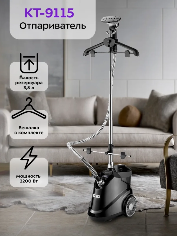 Отпариватель вертикальный для одежды КТ-9115 - 2200 Вт