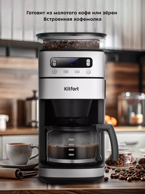 Кофемашина автоматическая капельная КТ-7366 - 1000 Вт