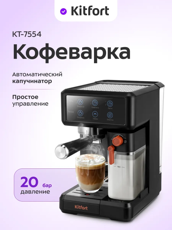 Кофеварка рожковая с капучинатором КТ-7554 - 1350 Вт