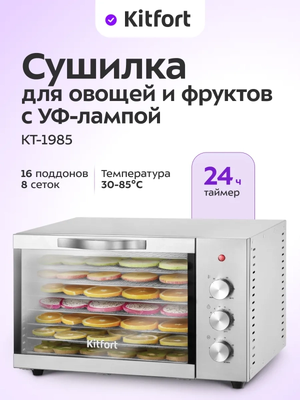Сушилка для овощей и фруктов с УФ-лампой КТ-1985 - 620 Вт Сушилка для овощей и фруктов с УФ-лампой КТ-1985 - 620 Вт