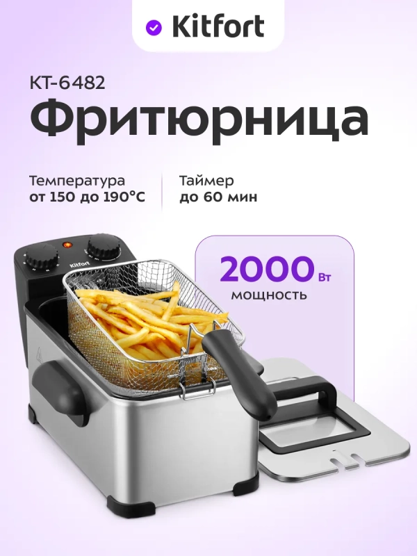 Фритюрница электрическая со съемной чашей КТ-6482 - 2,5 л
