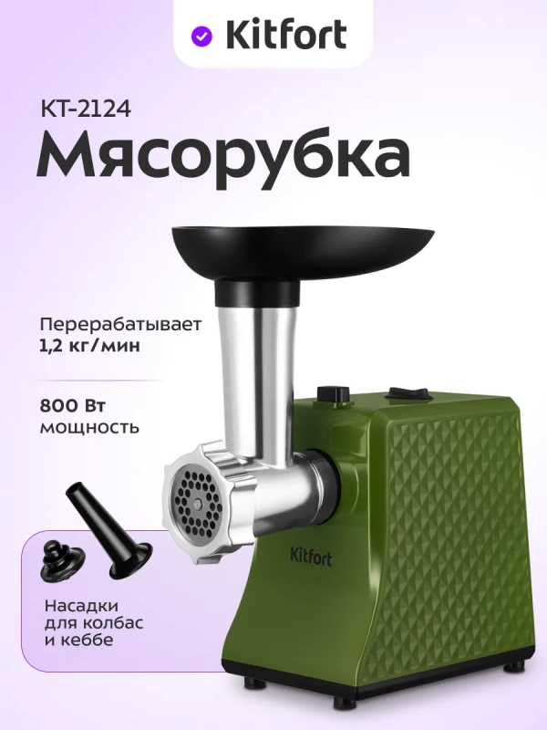 Мясорубка электрическая с насадками КТ-2124 - 250 Вт Мясорубка электрическая с насадками КТ-2124 - 250 Вт