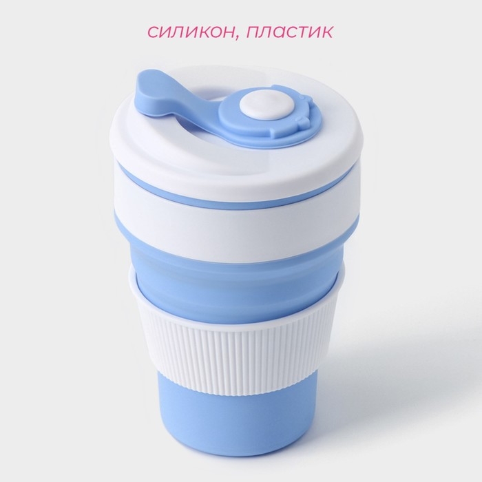 Стакан складной с крышкой Доляна &laquo;С собой&raquo;, 350 мл, 8,5&times;14 см, цвет голубой