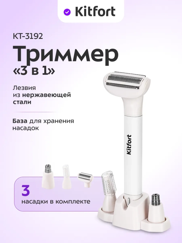 Триммер "3 в 1" КТ-3192 - Вт