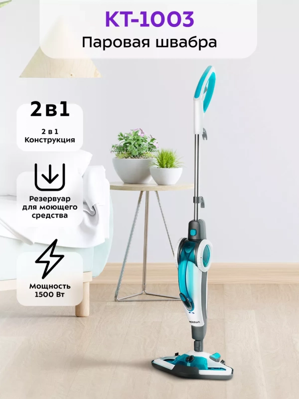 Паровая швабра с насадками КТ-1003 - 1500 Вт - 450 мл Паровая швабра с насадками КТ-1003 - 1500 Вт - 450 мл